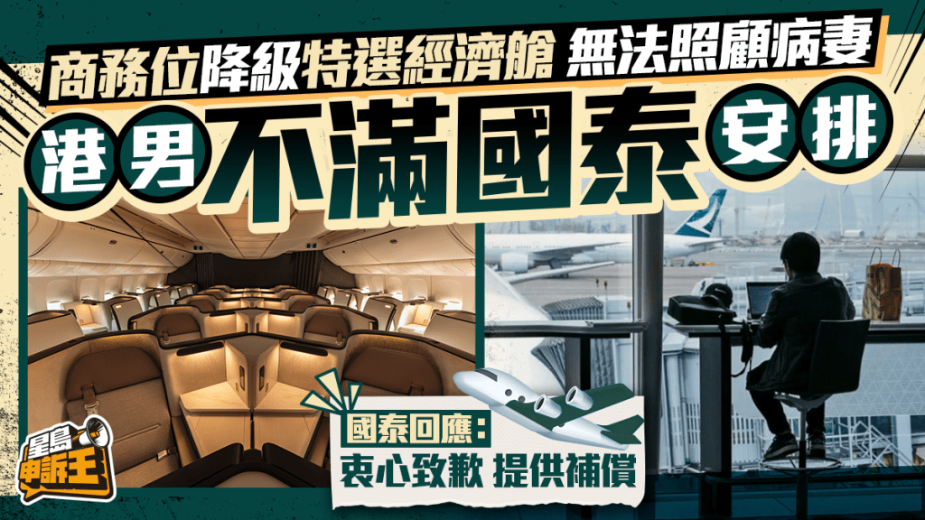 星島申訴王 | 商務位降級特選經濟艙 無法照顧病妻    港男不滿國泰安排