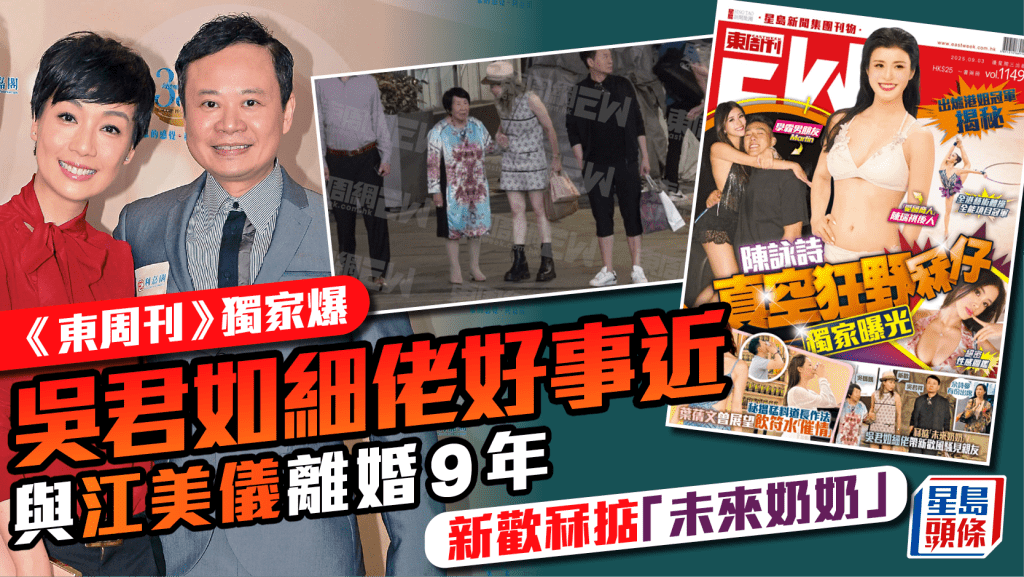 吳君如胞弟吳君祥被《東周刊》獨家爆好事近 與江美儀離婚9年 新歡冧掂「未來奶奶」冬嬸