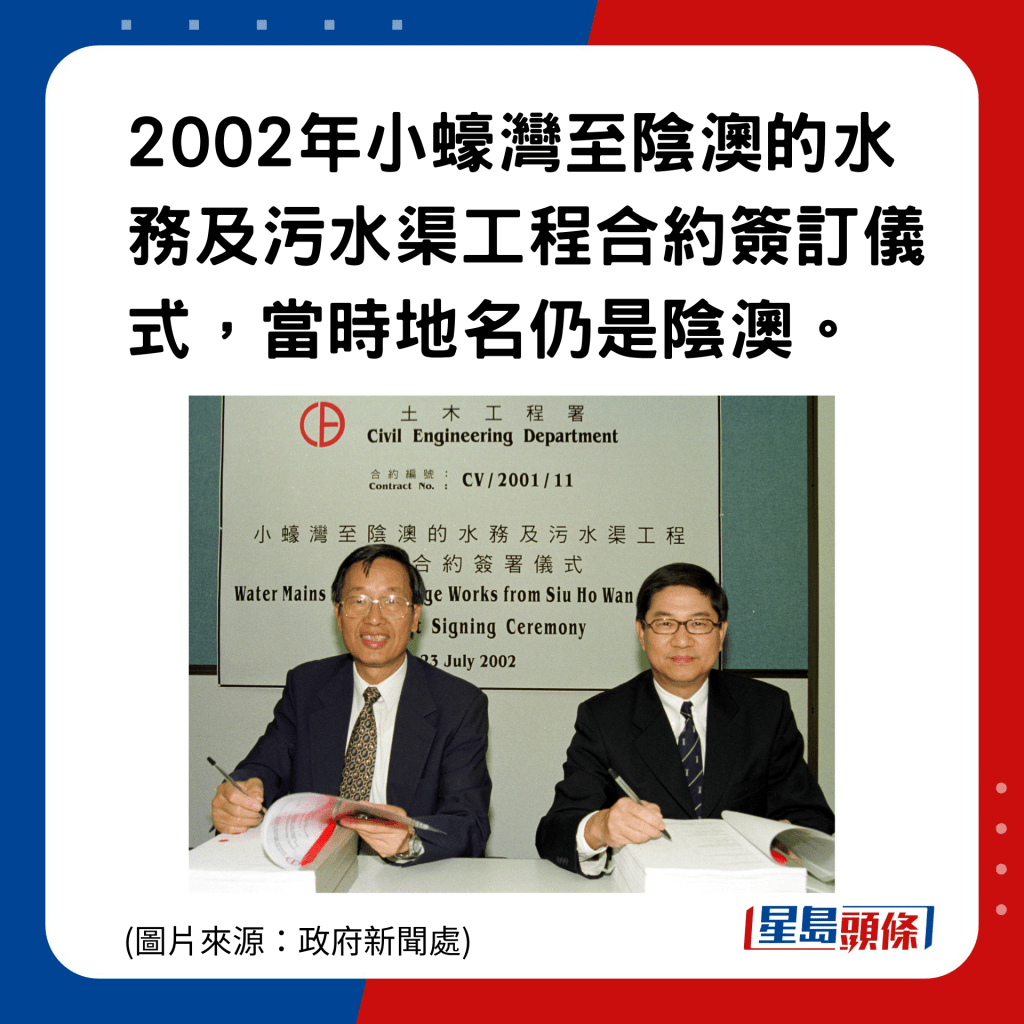 香港地名的雅與俗｜欣澳：2002年小蠔灣至陰澳的水務及污水渠工程合約簽訂儀式，當時地名仍是陰澳。