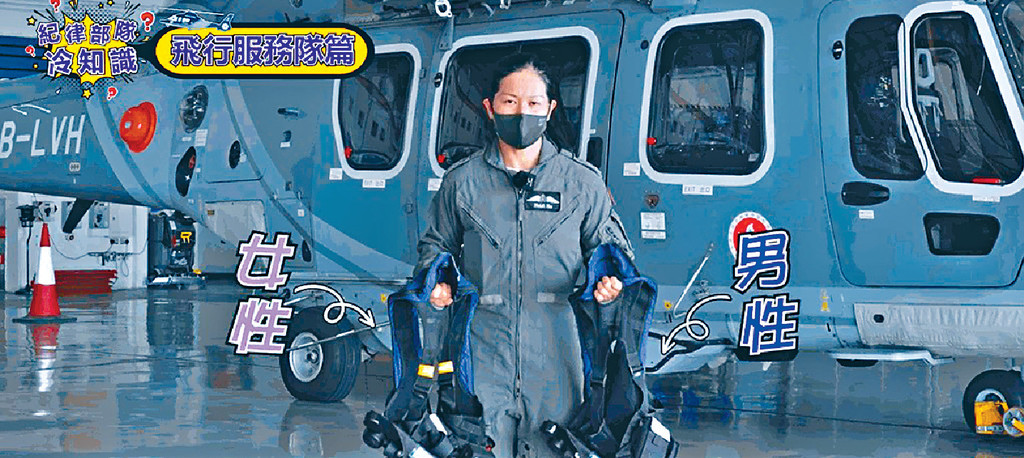 ■「纪律部队冷知识」系列短片，揭飞行服务队空勤人员救生衣男女有别。
