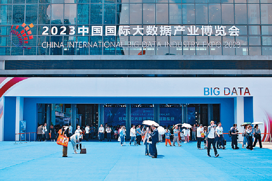 ■2023中國國際大數據產業博覽會，昨日在貴州省貴陽市開幕。