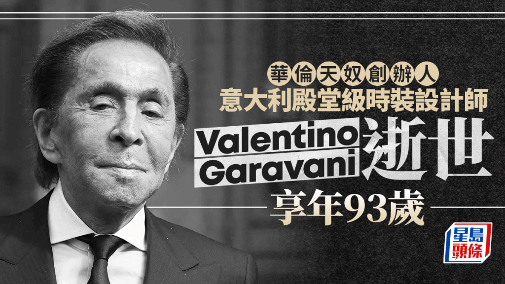 意大利殿堂级设计师华伦天奴・加拉瓦尼逝世　享年93岁。