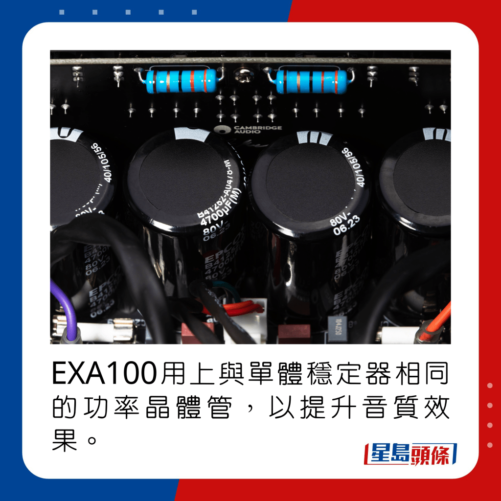 EXA100用上与单体稳定器相同的功率晶体管，以提升音质效果。