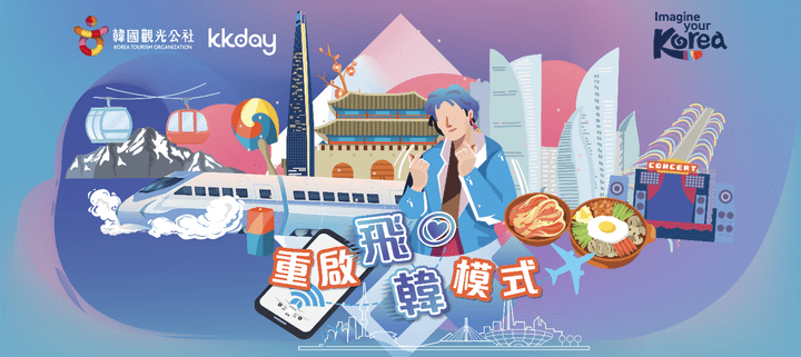 這趟KKday與韓國觀光公社的推廣活動,名為重啟飛「韓」模式。