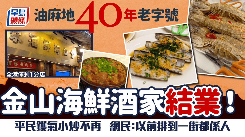 油麻地金山海鮮酒家結業！吳松街逾40年老字號 全港剩1分店 網民感慨：以前排到一街都係人