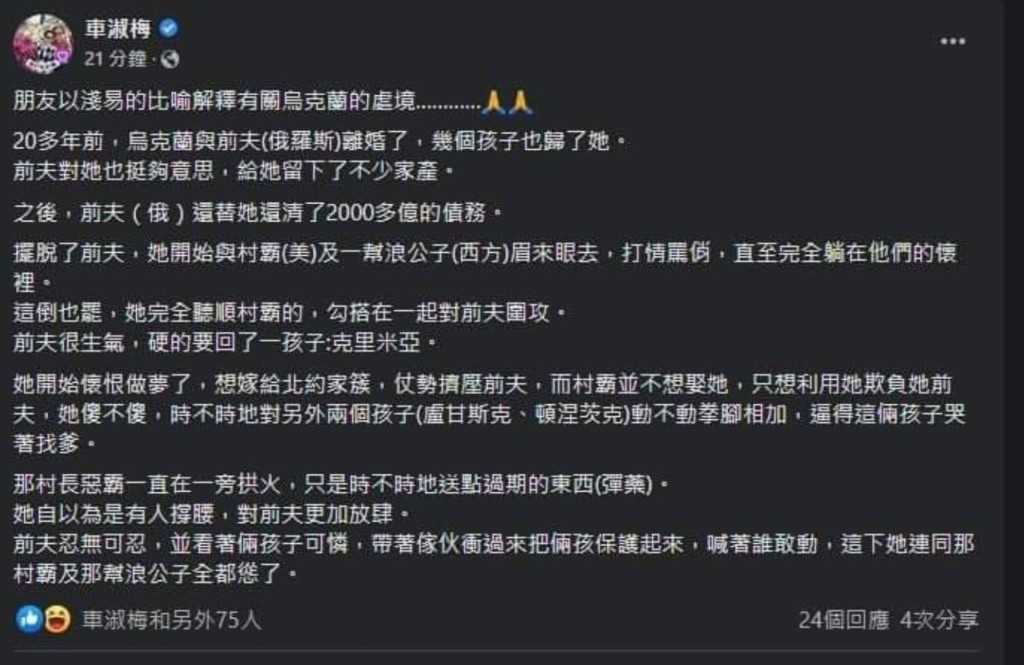 去年俄羅斯正式出兵烏克蘭，兩國終於開戰，車淑梅曾在Facebook出post，引用了朋友的比喻去解釋有關烏克蘭的處境，內容是以離婚夫婦去比喻俄羅斯與烏克蘭，結果遭網民狂轟！