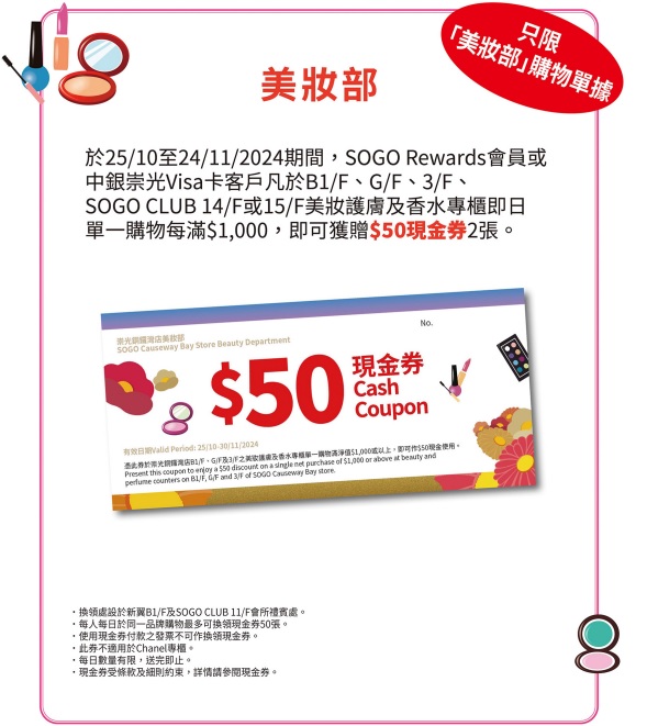 SOGO Rewards会员或中银崇光Visa客户专享奖赏