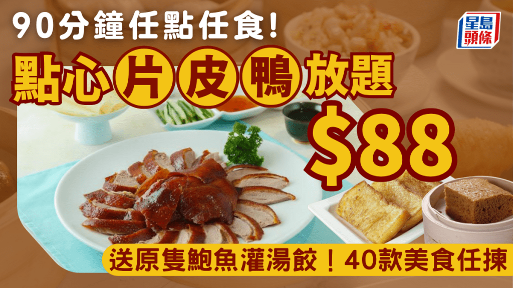 片皮鸭+点心放题优惠！$88任食逾40款点心/炸物/冷盘 再送原只鲍鱼灌汤饺