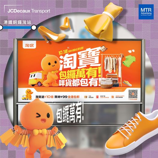 今年雙十一港澳台地區正式加入「包郵區」。（MTR advertising Facebook 圖片）