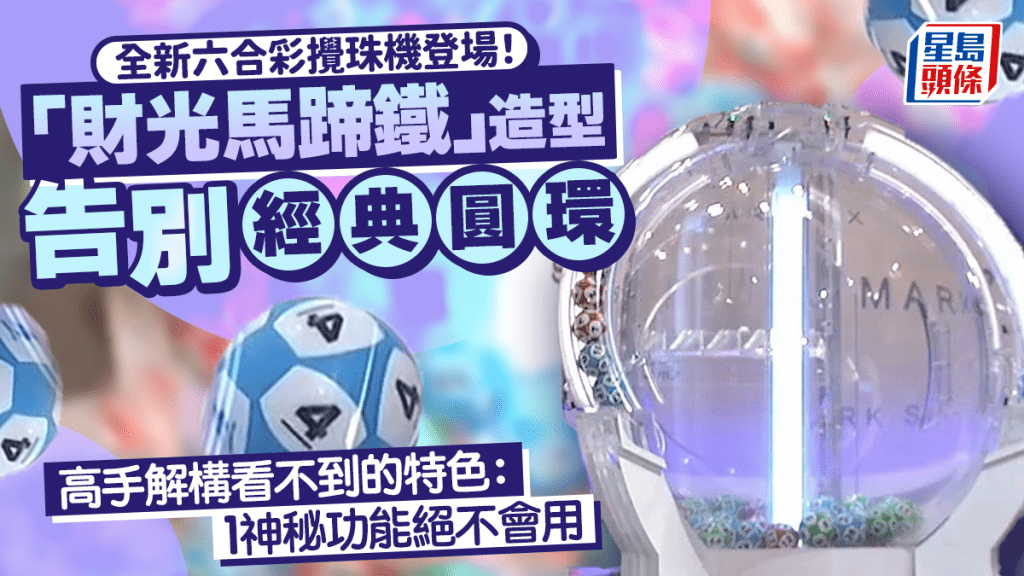 全新六合彩攪珠機登場！「財光馬蹄鐵」造型告別經典圓環 高手解構看不到的特色：1神秘功能絕不會用｜Juicy叮