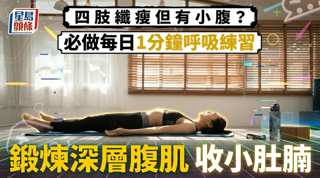 四肢纖瘦但有小腹？專家大推每日1分鐘呼吸練習 鍛煉深層腹肌收小肚腩