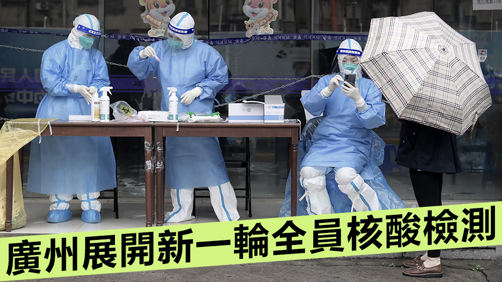廣州指揮部強調要確保應檢盡檢、不漏一戶、不落一人。美聯社資料圖片