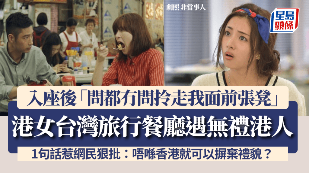 港女台灣旅行餐廳遇無禮港人 入座後「問都冇問拎走我面前張凳」 1句話惹網民狠批：唔喺香港就可以摒棄禮貌？