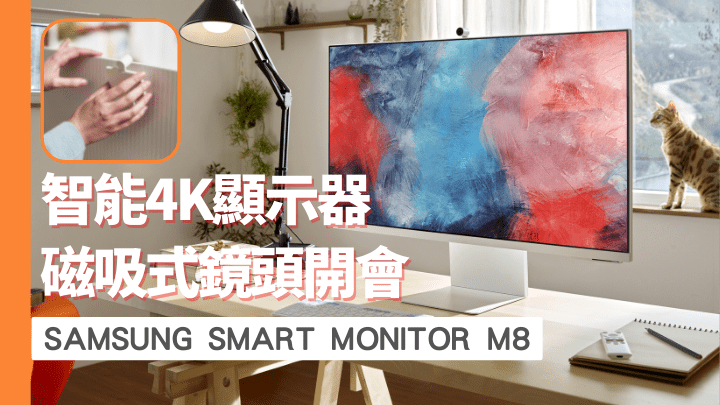 Smart Monitor M8不但是32吋4K HDR熒幕,還內置智能系統及集綫器功能。