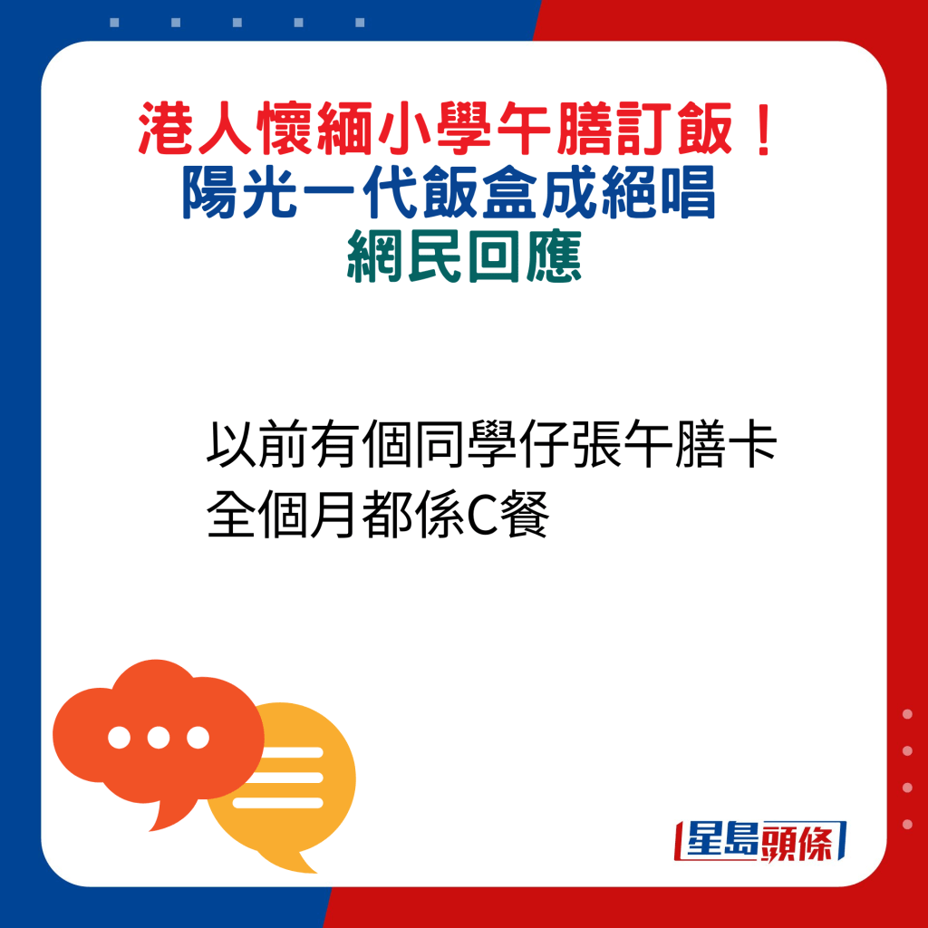 網民回應：以前有個同學仔張午膳卡全個月都係C餐