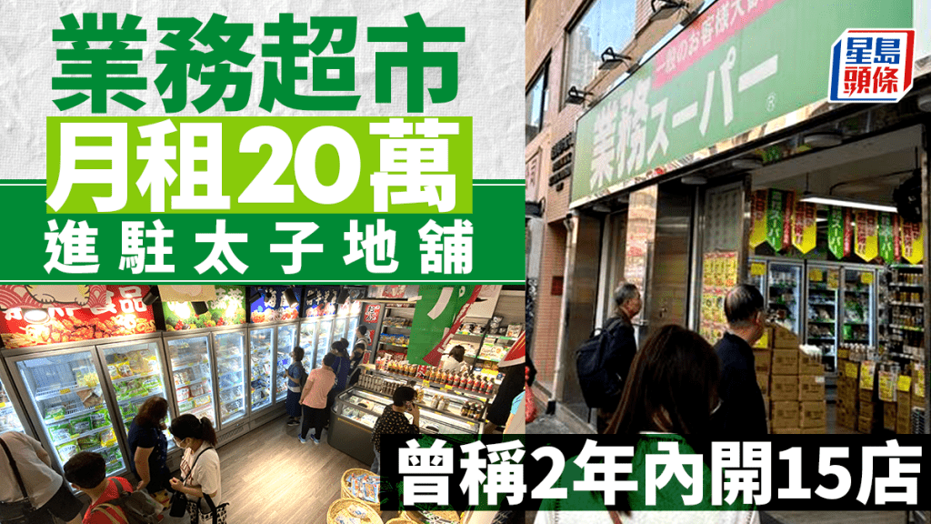 業務超市月租20萬進駐太子地舖 主打低價產品 曾稱2年內開15店