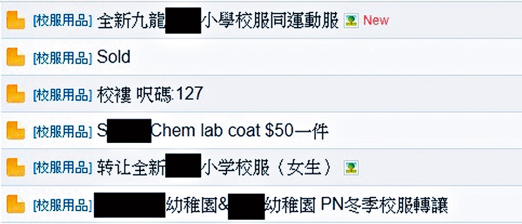 近日,不少家長在討論區留言,出讓子女舊校服,盼物盡其用。
