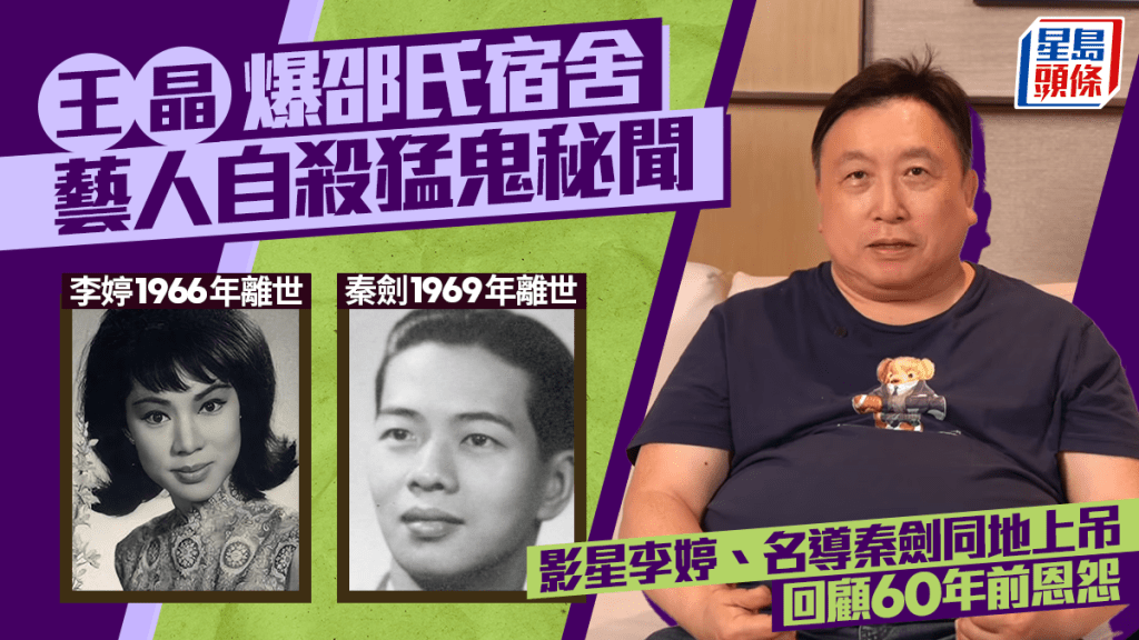 王晶爆邵氏宿舍逾十藝人自殺猛鬼秘聞  影星李婷、名導秦劍同地上吊  回顧60年前恩怨情仇