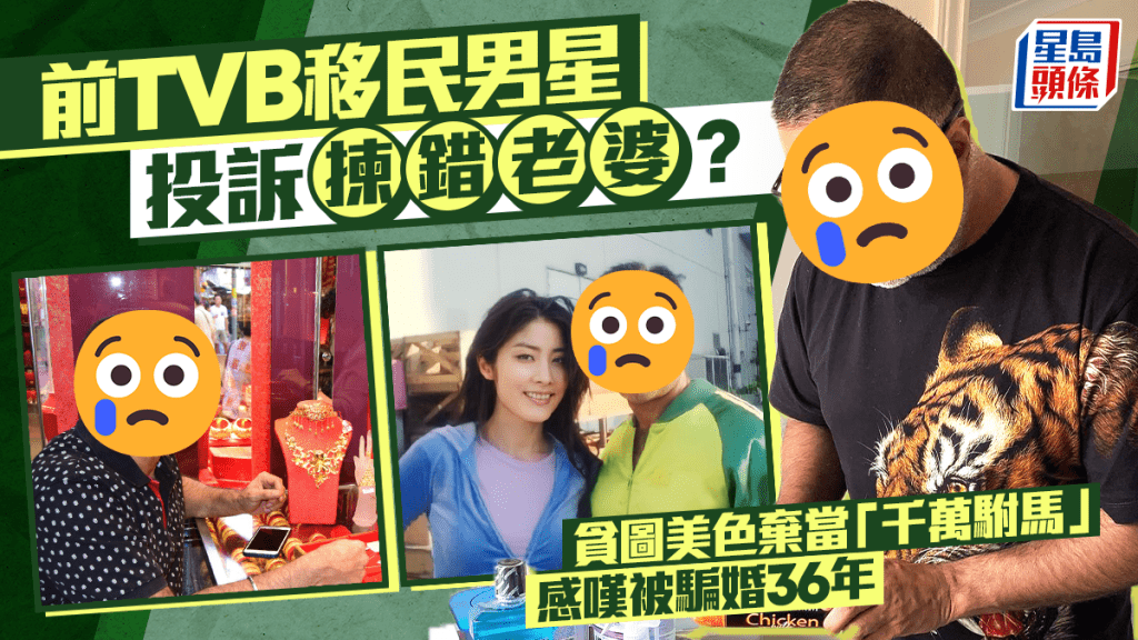 前TVB移民男星投訴揀錯老婆？貪圖美色棄當「千萬駙馬」  感嘆被騙婚36年
