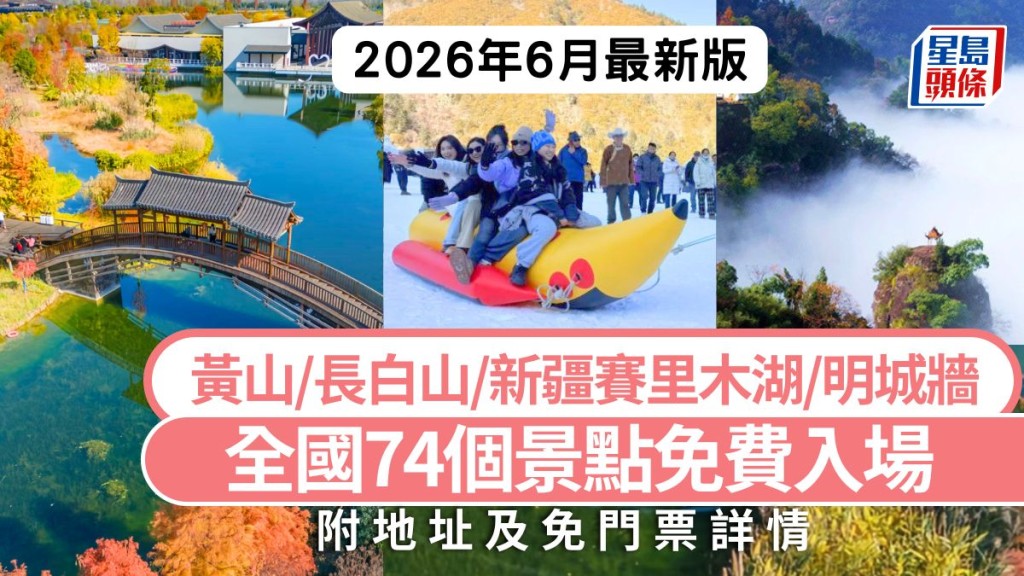 免費旅遊好去處｜全國74個景點符合條件免費入場（2026年6月最新版） 即睇免費方法 黃山/長白山/新疆賽里木湖　