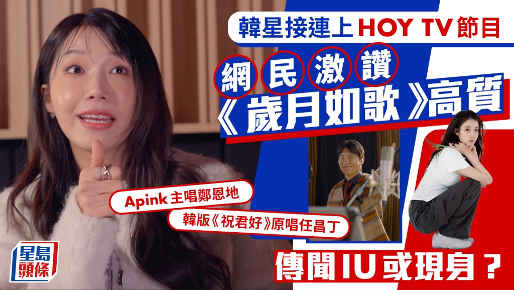 韩星接连作客HOY TV《岁月如歌》获赞高质  《祝君好》韩版原唱人登场  传闻IU或现身？