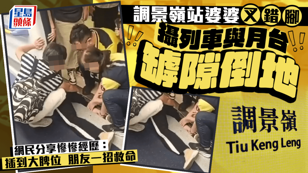 港鐵調景嶺站婆婆叉錯腳 攝列車與月台罅隙倒地 網民分享經歷:插到大脾位朋友一招救命 港鐵調景嶺站婆婆叉錯腳 攝列車與月台罅隙倒地 網民分享經歷:插到大脾位朋友一招救命