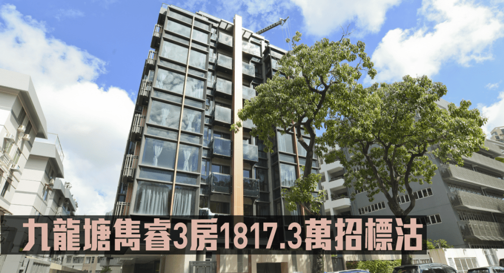九龍塘雋睿一個低層3房戶以1817.3萬招標沽。