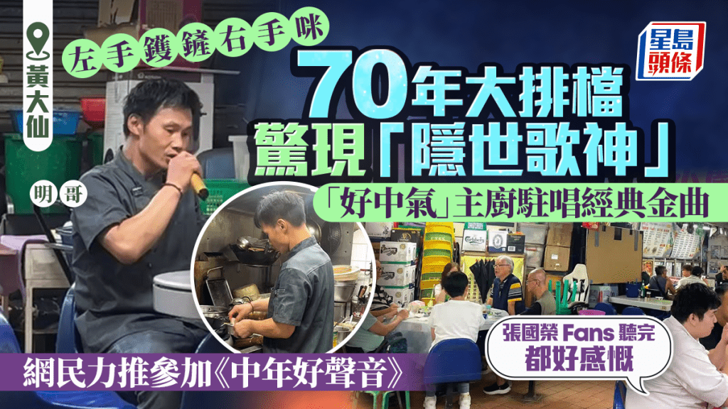 黃大仙70年大排檔驚現「隱世歌神」！中氣主廚駐唱經典金曲 網民力推參加《中年好聲音》