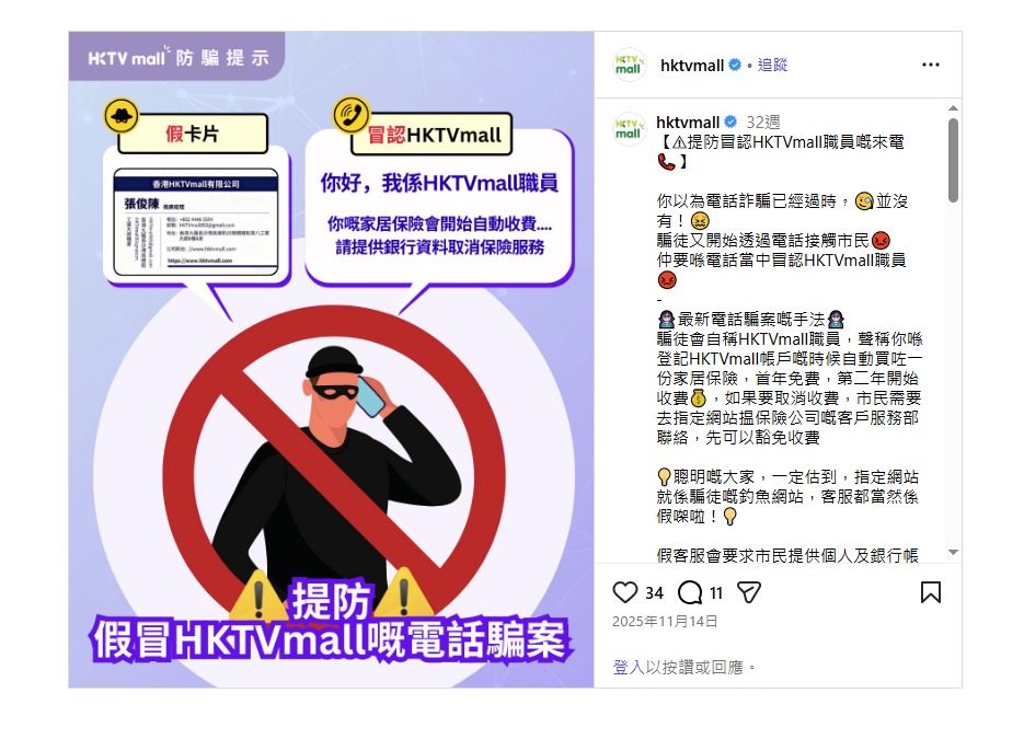 HKTVmall在社交平台發文，呼籲市民提防冒認該公司職員來電。