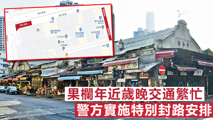 警方將在果欄實施特別封路安排。