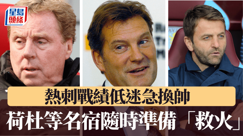 熱刺戰績低迷急換帥，荷杜為首眾名宿隨時準備「救火」。