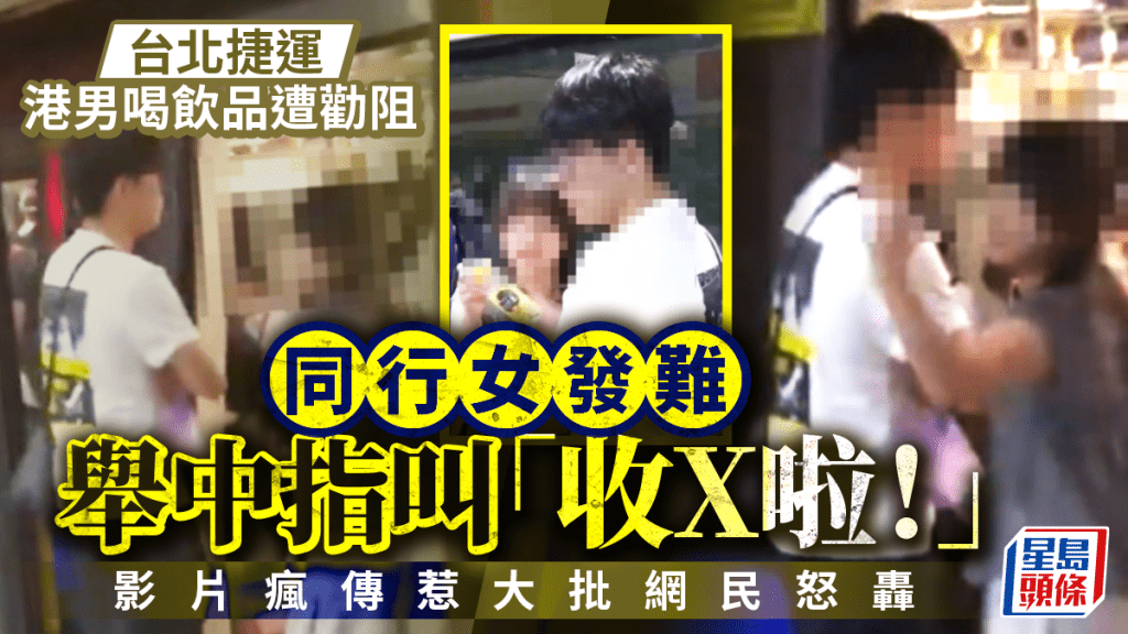 台北捷運｜港男站內喝飲料遭勸阻  同行女護航「只喝了一口」怒比中指惹轟