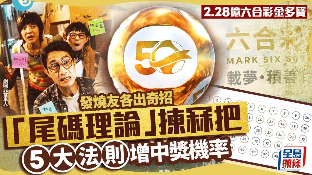 2.28億六合彩金多寶5.2攪珠！六合彩達人教「尾碼」理論選號碼 列5大法則增中獎機率？