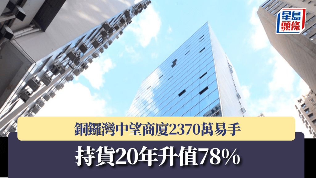 銅鑼灣中望商廈2370萬易手 持貨20年升值78%