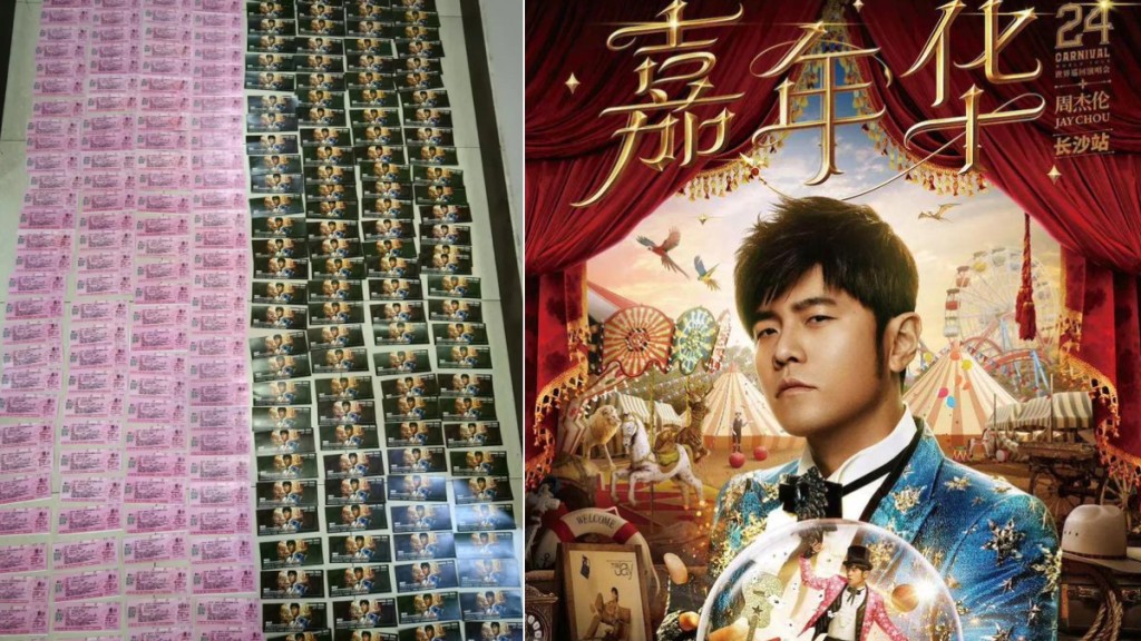 湖南警方拘捕2名男子,涉製作周杰倫演唱會假票。