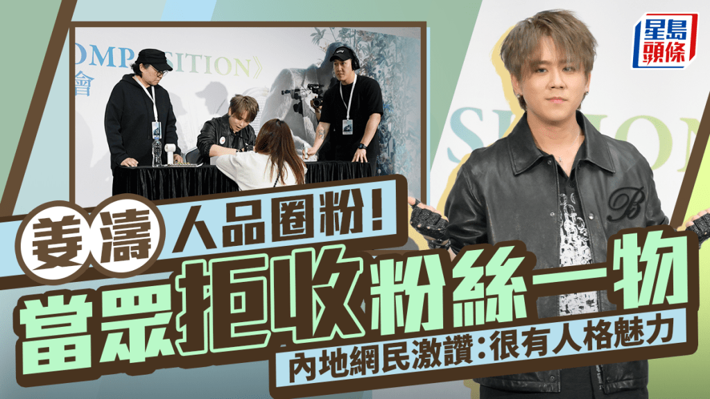 姜濤人品圈粉！當眾拒收粉絲一物  窩心舉動被內地網民激讚：很有人格魅力