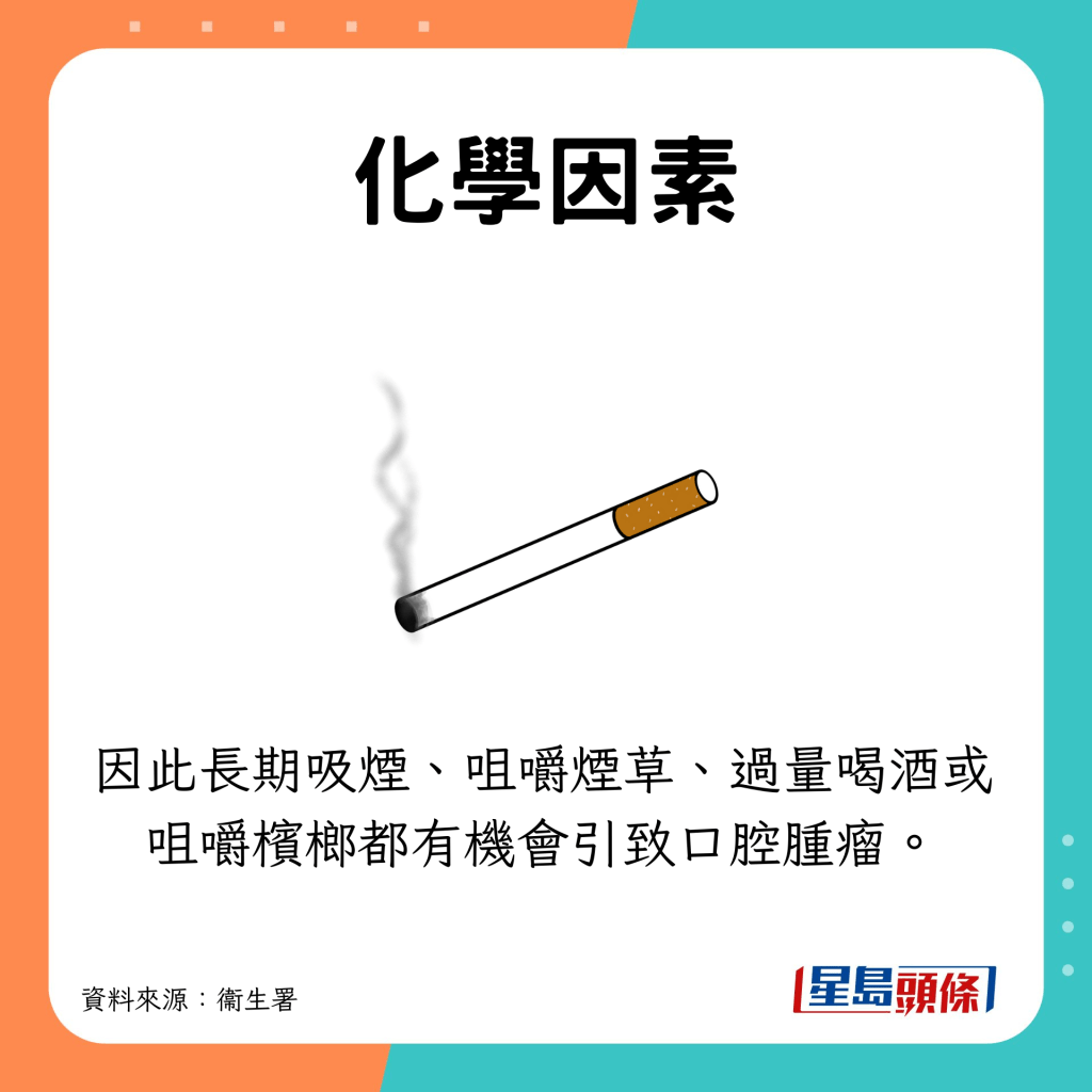 因此長期吸煙、咀嚼煙草、過量喝酒或咀嚼檳榔都有機會引致口腔腫瘤。