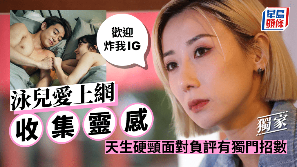 獨家丨泳兒愛上網收集靈感:歡迎炸我IG 天生硬頸面對負評有獨門招數
