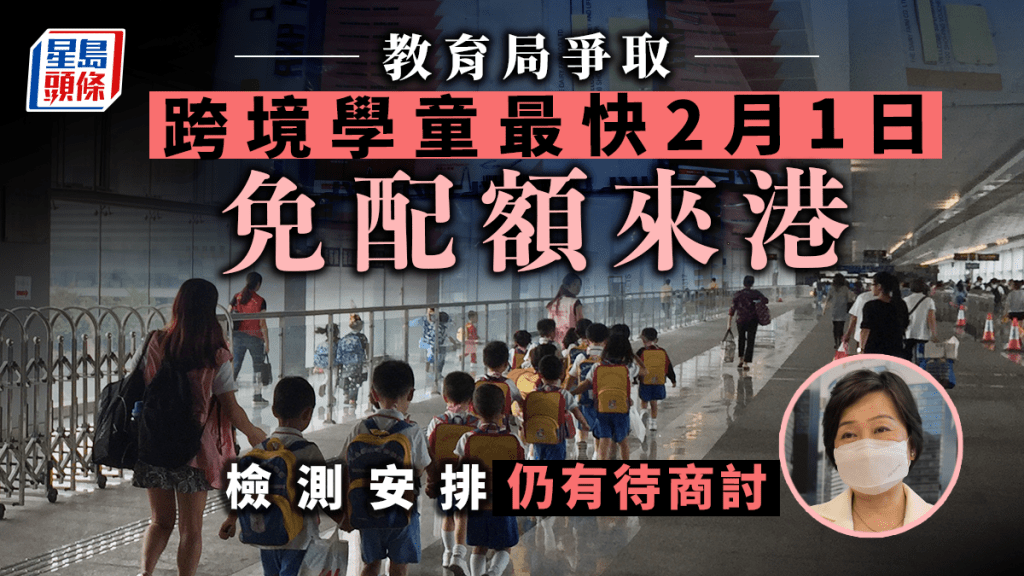 教育局表示爭取跨境學童最快2月1日免配額來港。