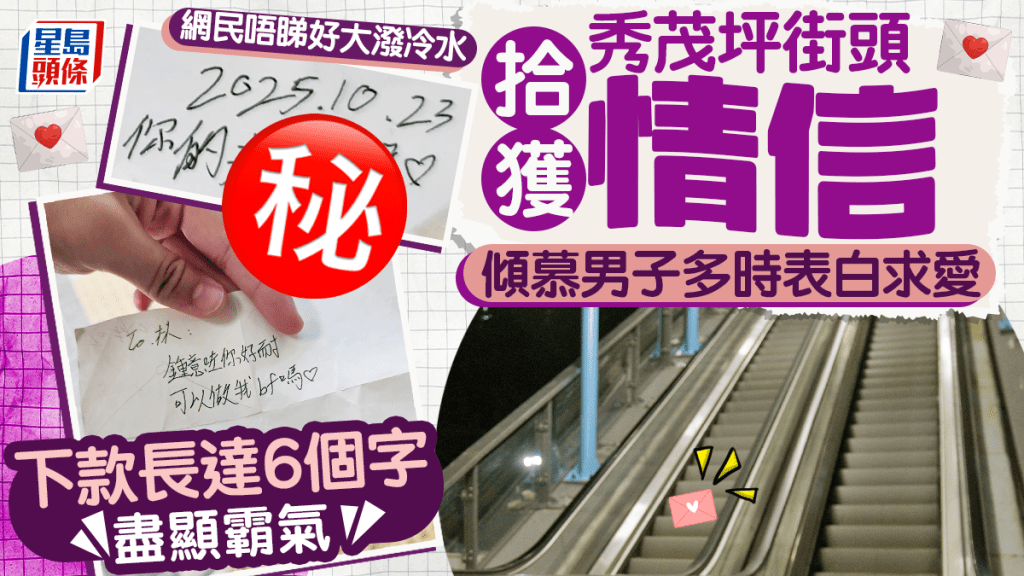 秀茂坪街頭拾獲情信 傾慕男子多時表白求愛 下款長達6個字盡顯霸氣 網民卻大潑冷水