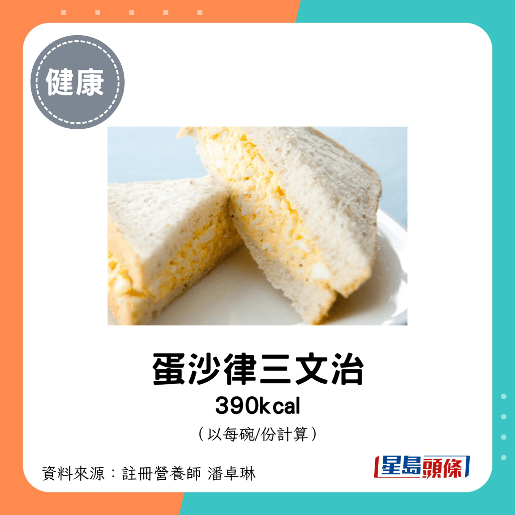 蛋沙律三文治 390kcal（每份）