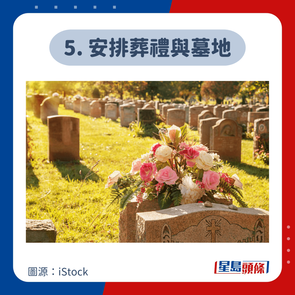 5. 安排葬禮與墓地