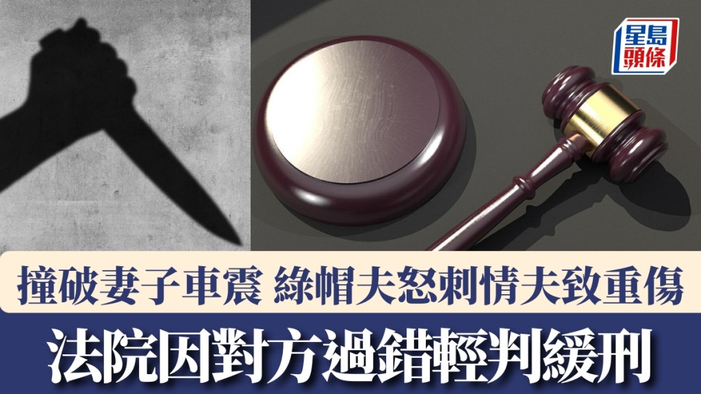 撞破妻子車震，河南綠帽夫怒刺情夫致重傷。法院因對方過錯輕判緩刑。