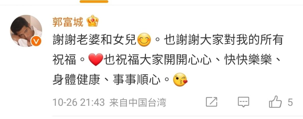 郭富城回覆太太的微博，感謝她與兩個囡囡。
