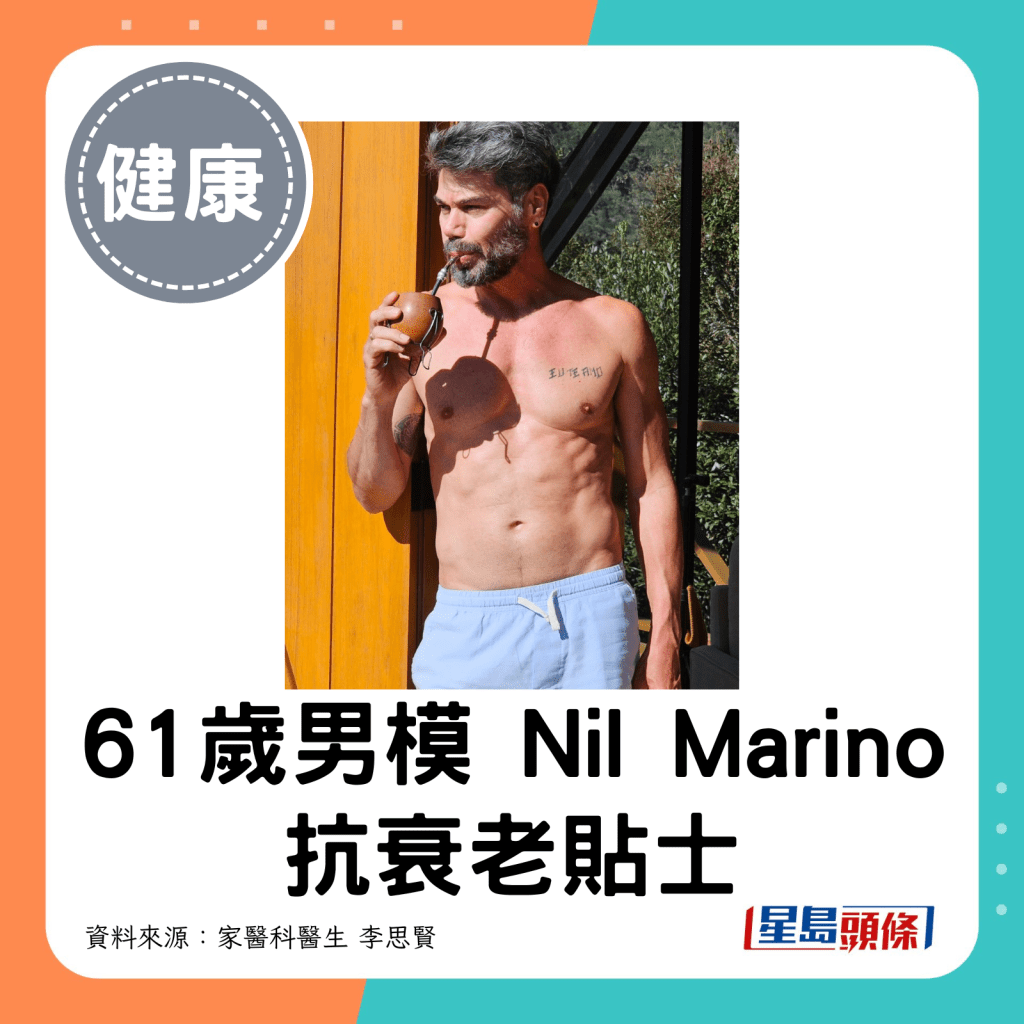 61歲男模Nil Marino 抗衰老貼士。