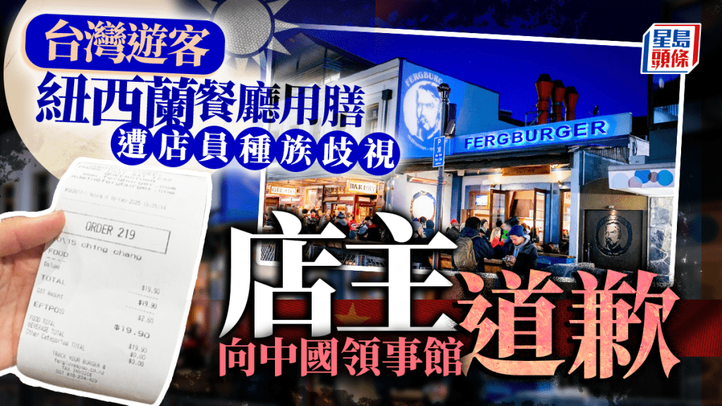紐西蘭知名漢堡店涉種族歧視台灣遊客  店家火速開除員工並向中國領館致歉