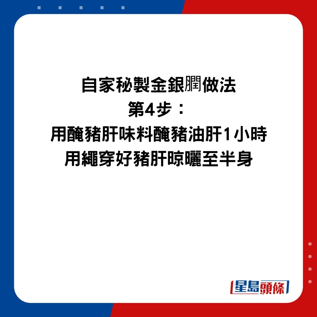 自家秘製金銀膶做法 第4步： 用醃豬肝味料醃豬油肝1小時 用繩穿好豬肝晾曬至半身