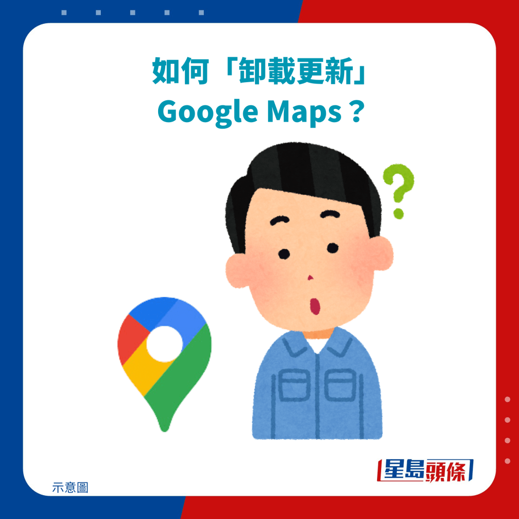 如何「卸載更新」 Google Maps？