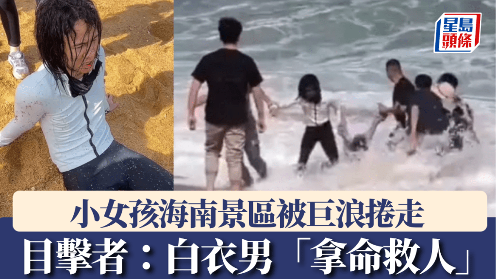 小女孩海南景區被巨浪捲走，白衣長髮男「拿命救人」，當地擬申報見義勇為。