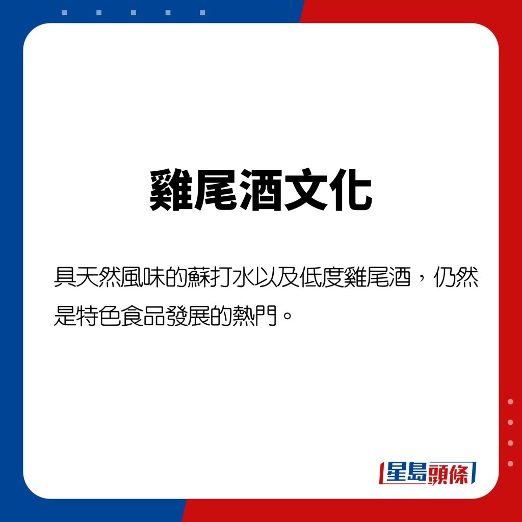 具天然風味的蘇打水以及低度雞尾酒,仍然是特色食品發展的熱門。